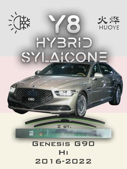 Щетки стеклоочистителя HUOYE Y8 650/400 мм на Genesis G90 | Hook/J-Hook