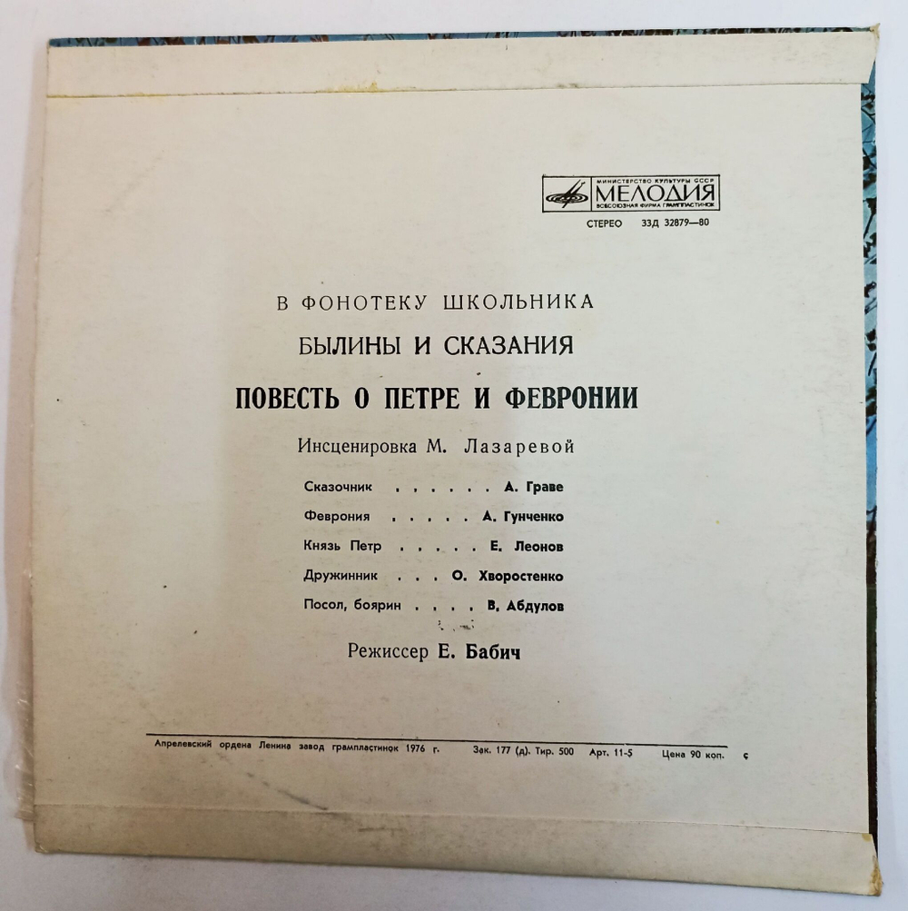 Винтажная виниловая пластинка LP Былины и сказания Повесть О Петре И Февронии 10 дюймов (СССР)