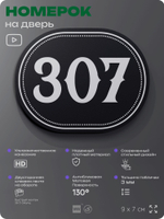 Номерок на дверь квартиры 307, для кабинета, офиса, шильдик 9 х 7 см, черный, Айдентика Технолоджи