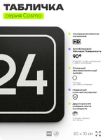 Таблички с номером офиса "Офис №24" на дверь, 30 х 10 см серия COSMO 3010, черная, Айдентика Технолоджи
