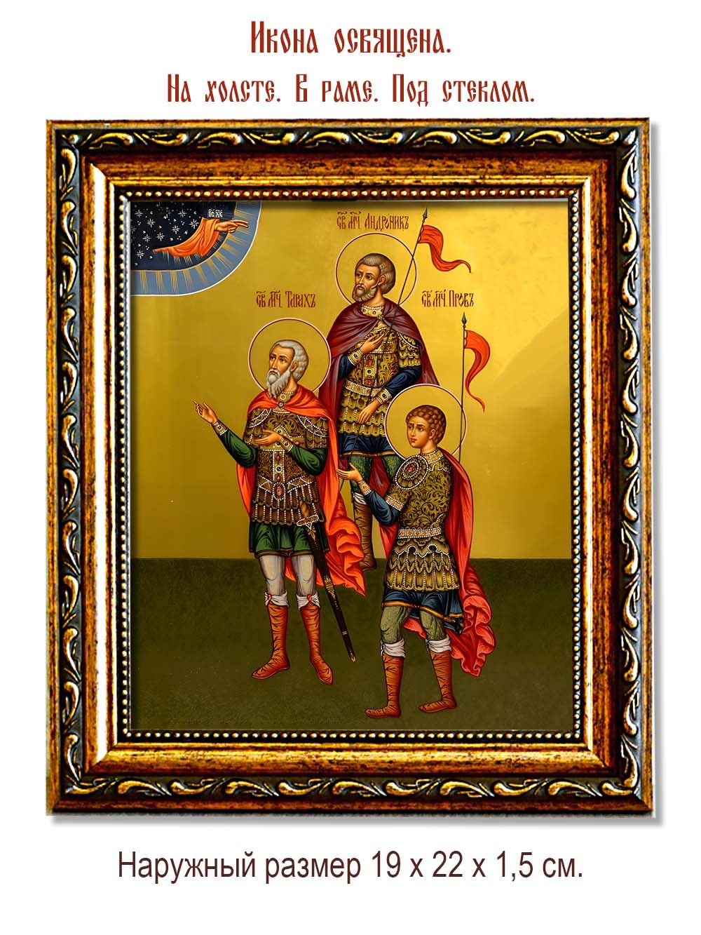 Пров, Тарах и Андроник святые мученики. Икона на холсте.