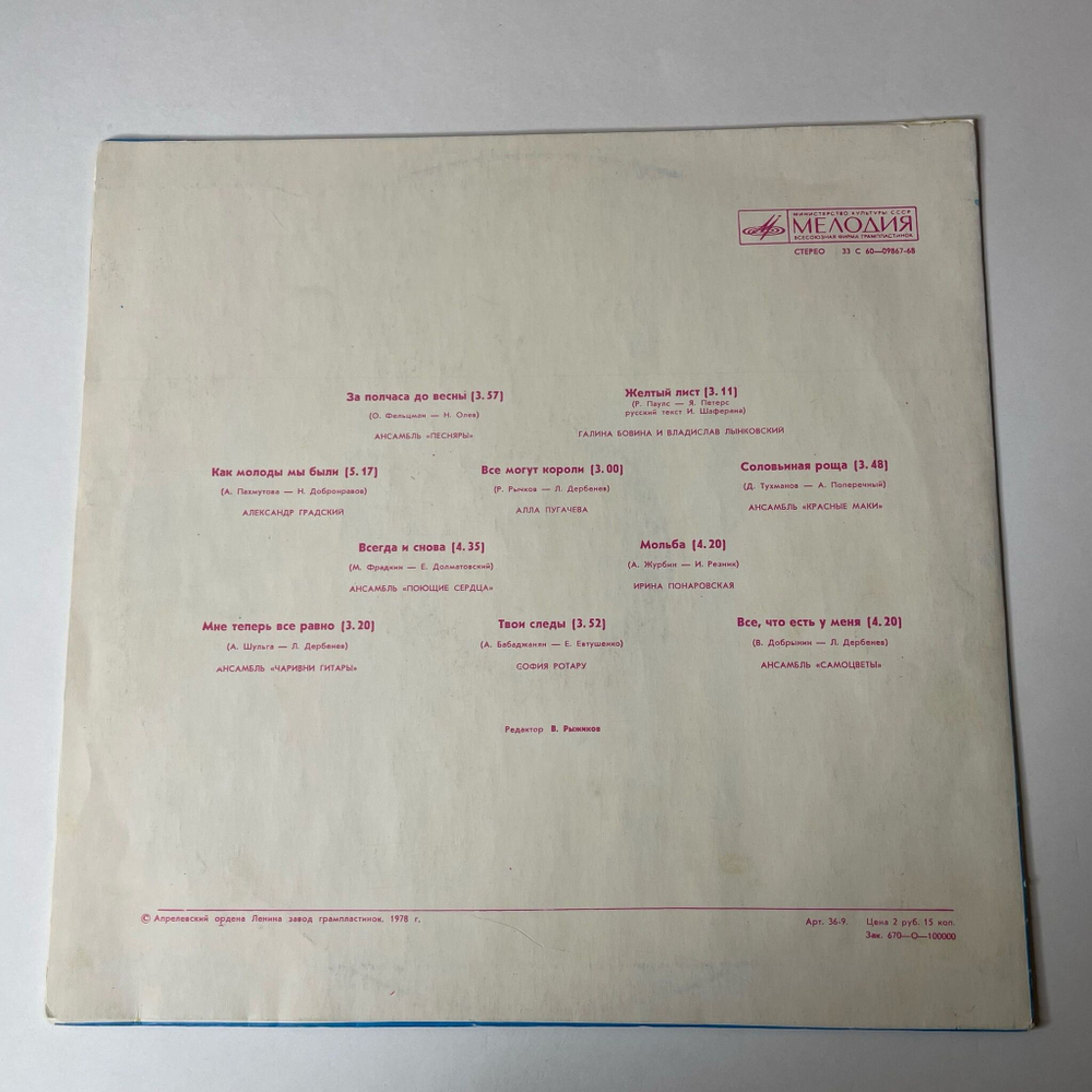 Винтажная виниловая пластинка LP Сборник За Полчаса До Весны (СССР 1978)