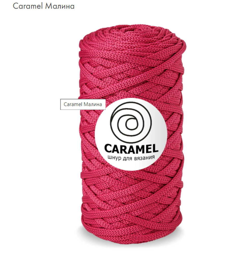Шнур Caramel Малина