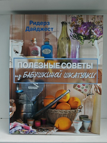 Полезные советы из бабушкиной шкатулки
