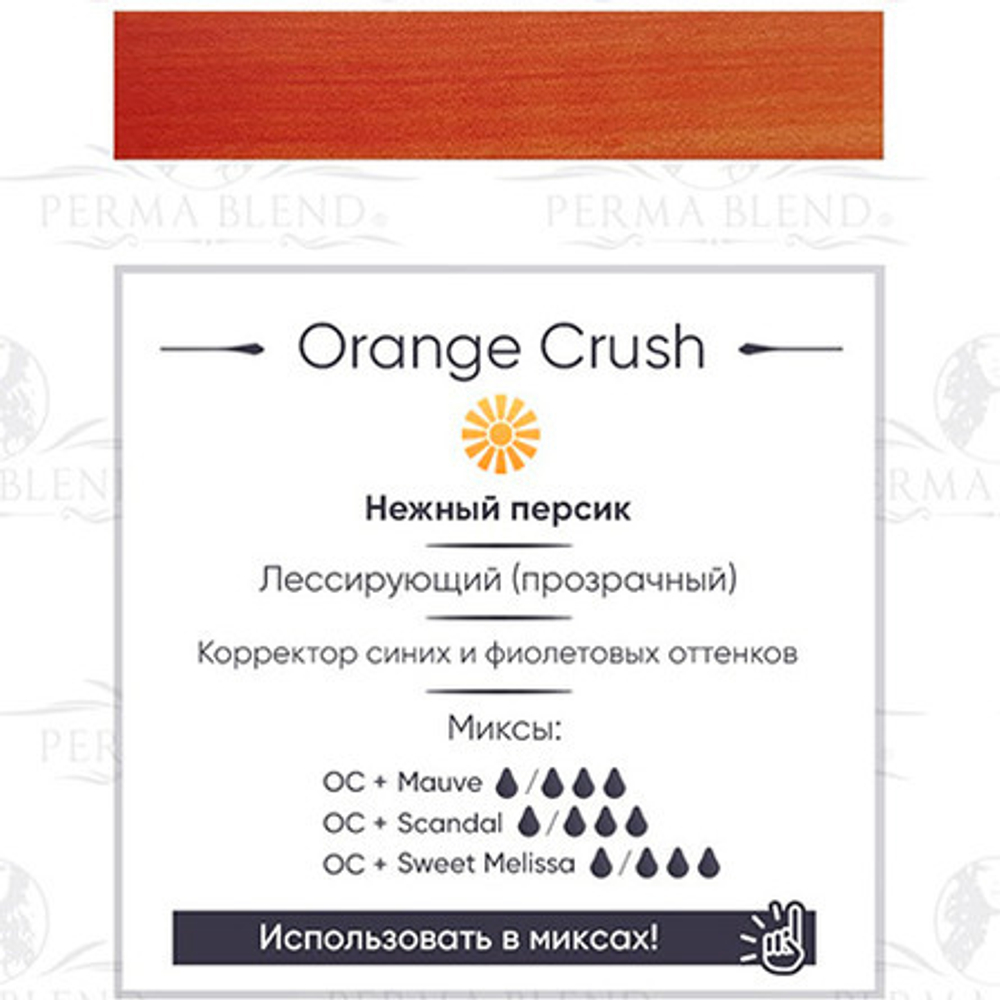 Пигмент для татуажа губ "Orange Crush" Perma Blend