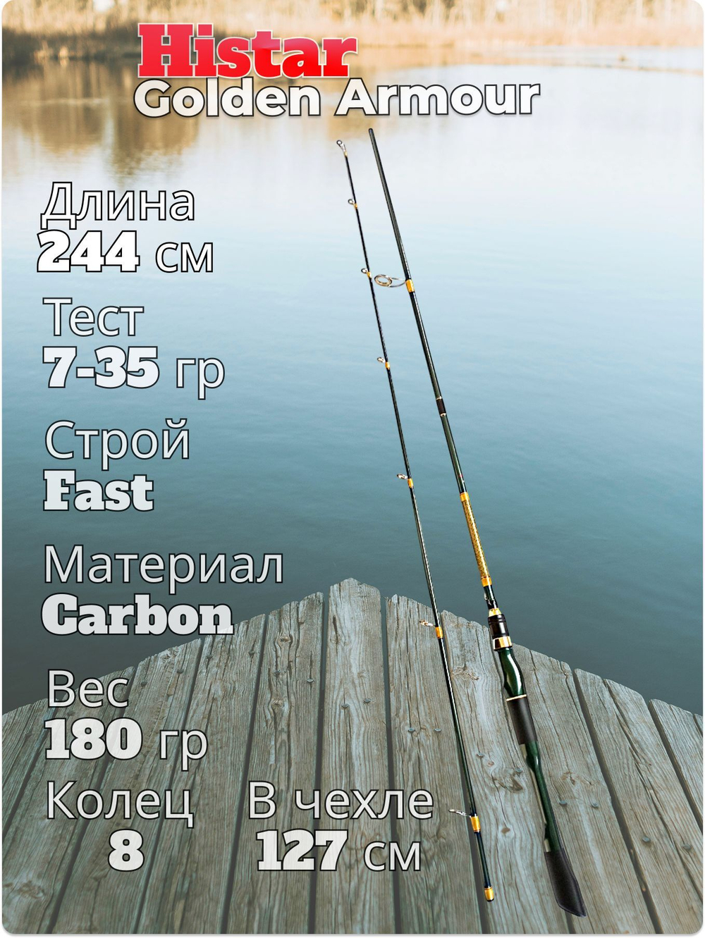 Спиннинг Histar тест 7-35 гр длина 244 см