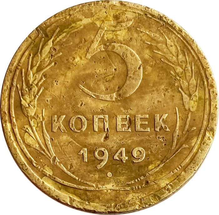 5 копеек 1949