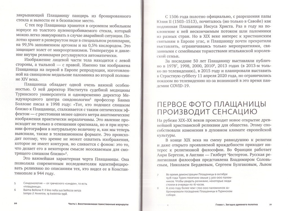 Свидетельница Воскресения. Тайны и разгадки Туринской Плащаницы. Борис Филиппов
