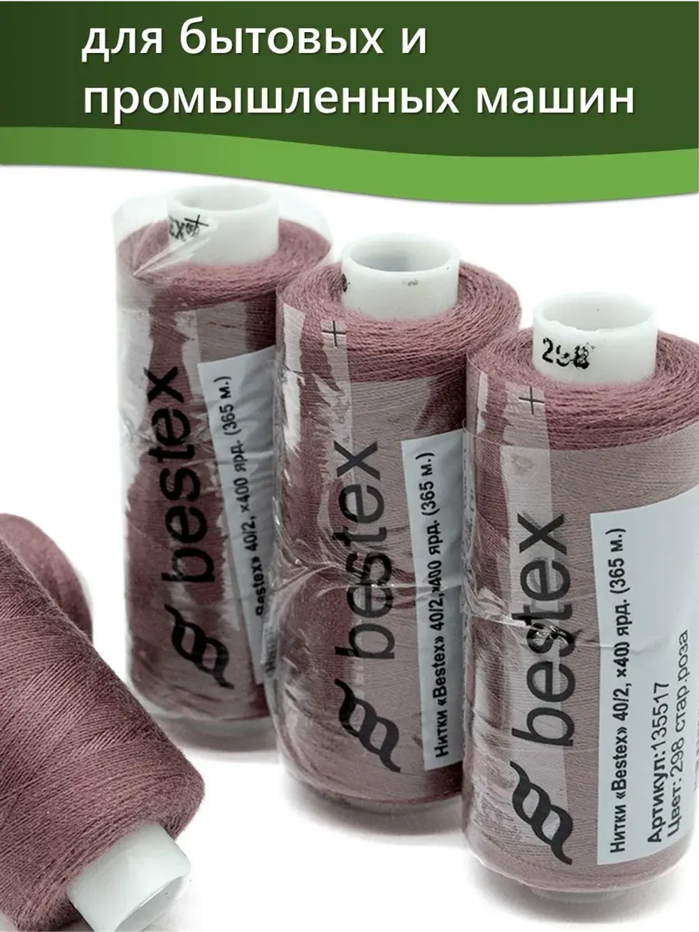 Нитки BESTEX для швейных машин и оверлока 40/2, упаковка 5 шт, цвет 298 старая роза