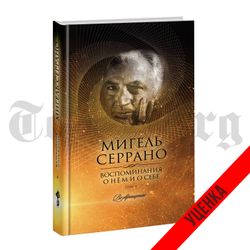 Воспоминания о нем и о себе. Том 4. Возвращение. Мигель Серрано. Категория 1