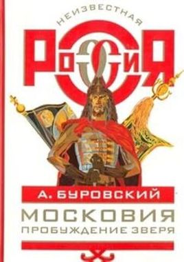 ОЛМА//Московия. Пробуждение зверя/