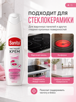 Чистящее средство для стеклокерамики Sanita крем 600мл