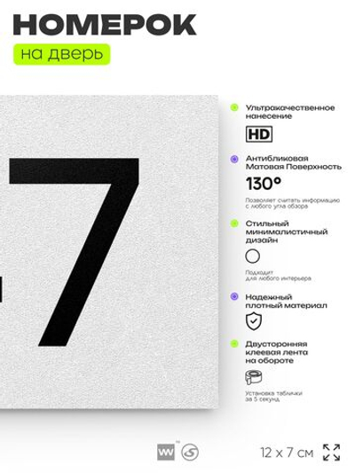 Номер на дверь 147, табличка на дверь для офиса, квартиры, кабинета, аудитории, склада, белая 120х70 мм, Айдентика Технолоджи