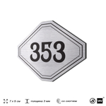 Номерок на дверь квартиры 353, для кабинета, офиса, шильдик 9 х 7 см, брашированная сталь, Айдентика Технолоджи