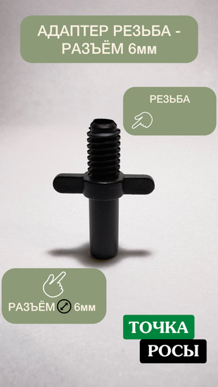 Адаптер резьба - разъём 6мм