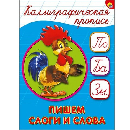 Каллиграфическая пропись. Пишем слоги и слова