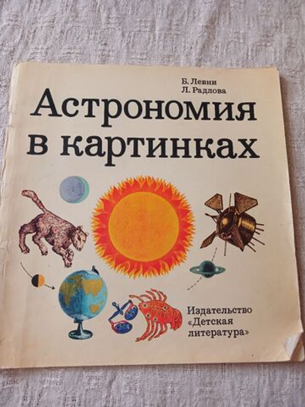 Астрономия в картинках