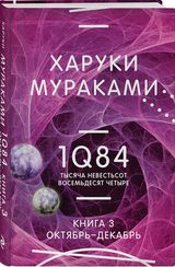 1Q84. Тысяча Невестьсот Восемьдесят Четыре. Кн. 3. Октябрь-декабрь