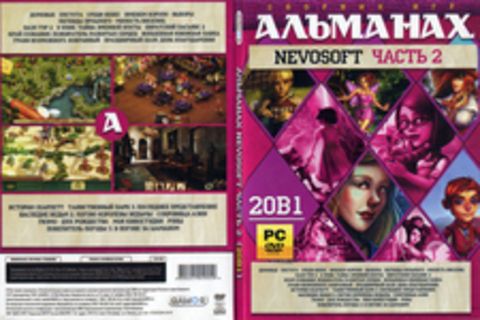 Альманах Nevosoft часть 2 (20 в 1)