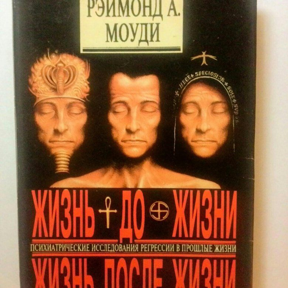 Жизнь до жизни. Жизнь после жизни. Исследование регрессий в прошлые жизни. Жизнь после жизни: Исследование феномена соприкосновения со смертью