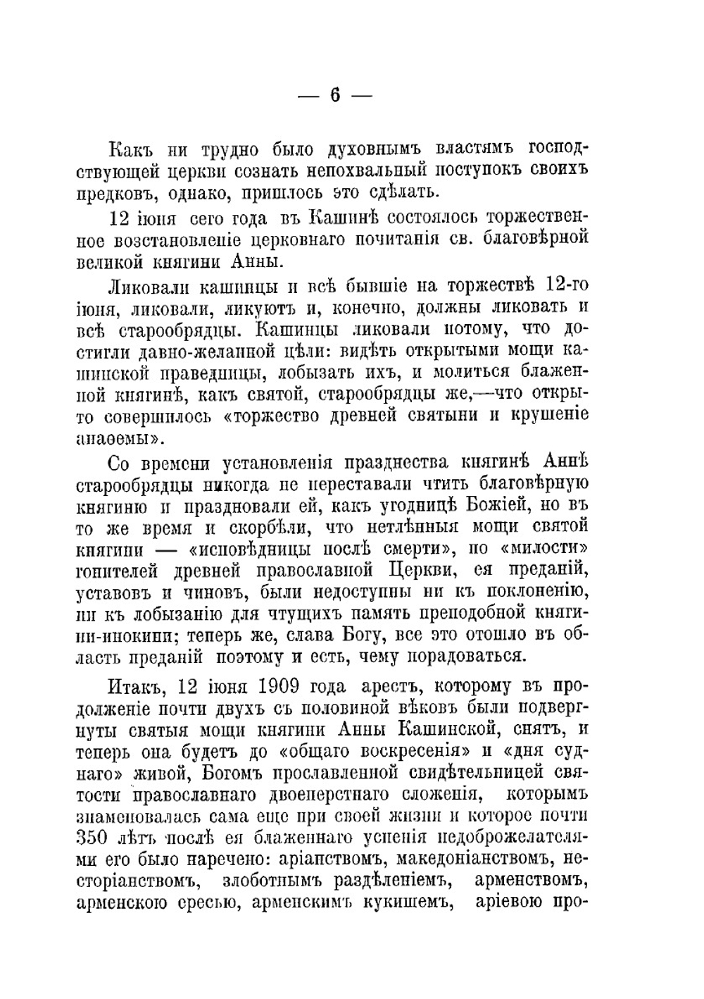 О троеперстии на древнем покрове св. благоверной великой княгини иноки - схимницы Анны Кашинской. Поездка в Кашин. 1909 г. | М.И. Бриллиантов