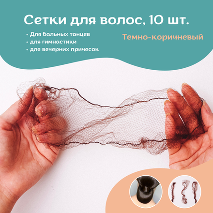 Сетки для волос темно-коричневые 10 шт.