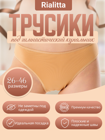 Трусы под купальник бежевые