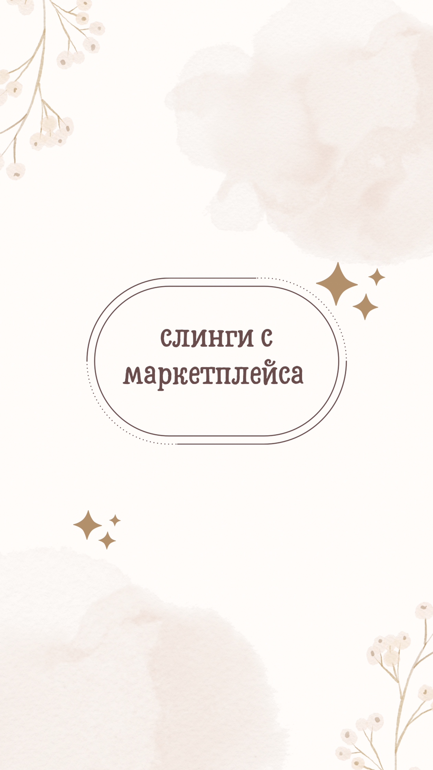 Слинги с маркетплейсов