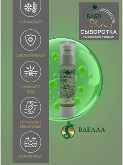 БАБЛ SOS сыворотка ранозаживляющая ВДЭЛЛА, 15 мл