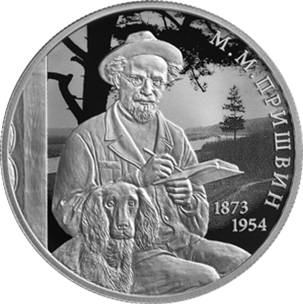 2 рубля Писатель М.М. Пришвин, к 150-летию со дня рождения 2023 год. PROOF