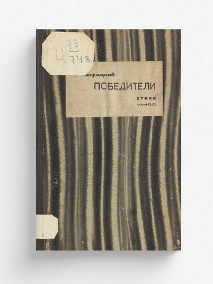 Победители | Багрицкий Эдуард Георгиевич
