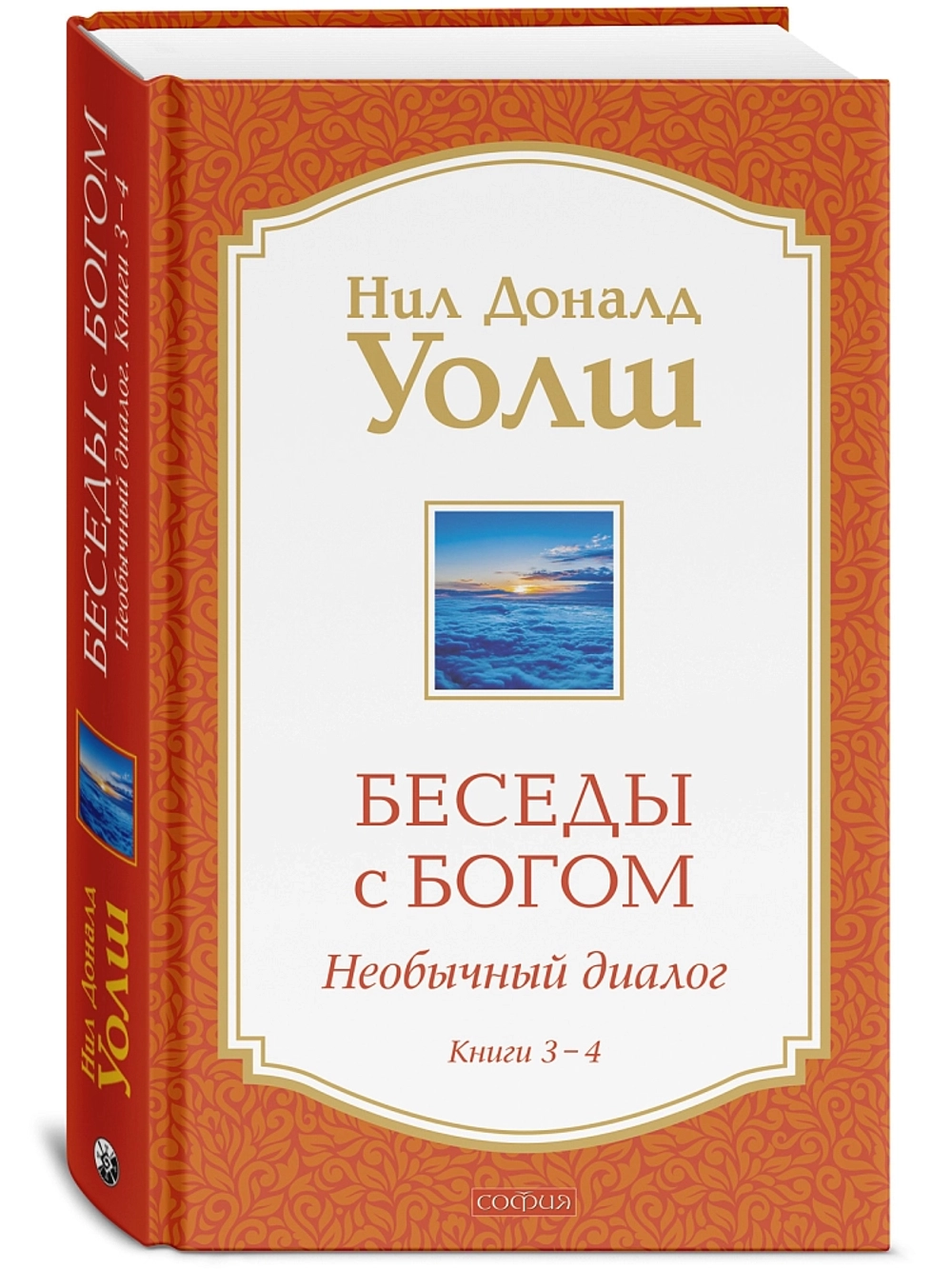 Беседы с Богом Книги 1-4: Беседы с Богом: Необычный Диалог