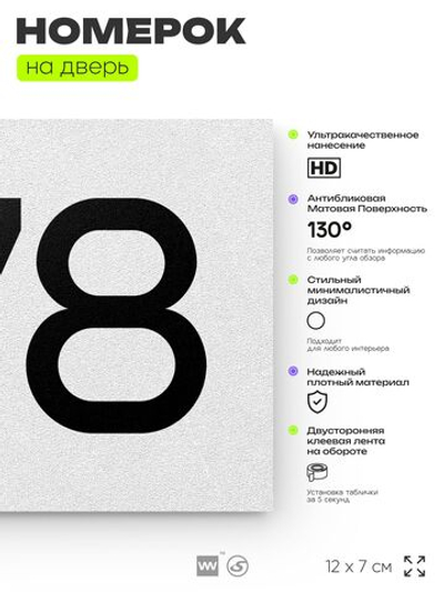 Номер на дверь 978, табличка на дверь для офиса, квартиры, кабинета, аудитории, склада, белая 120х70 мм, Айдентика Технолоджи