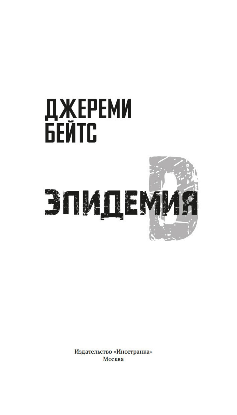 Эпидемия D (книга серии Новые звёзды хоррора)
