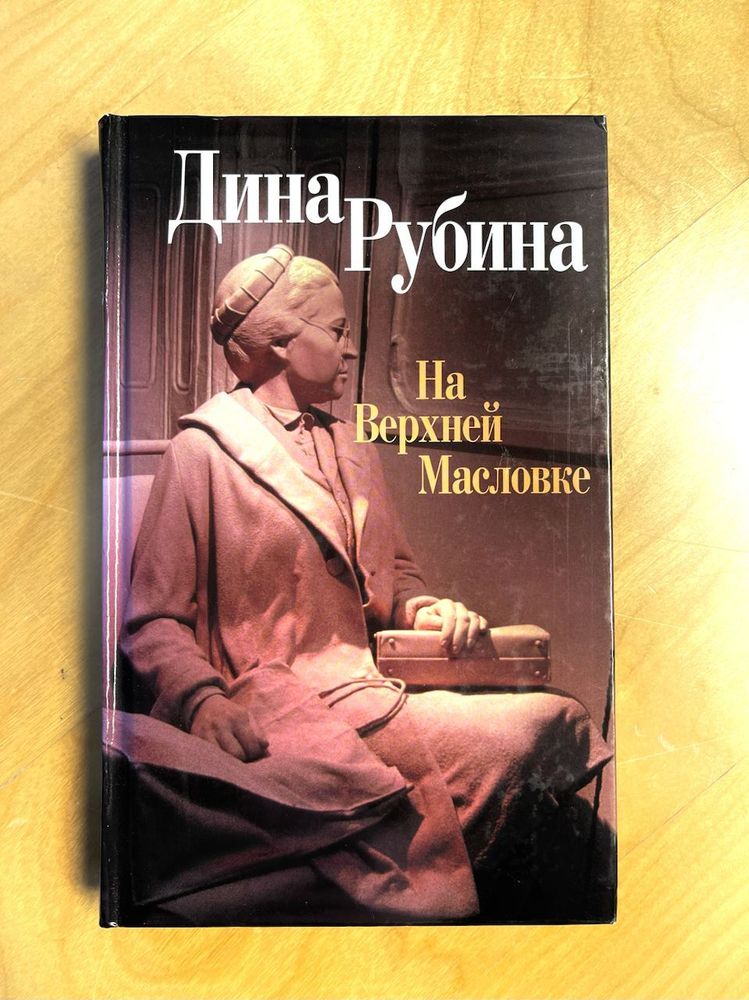 Дина РУбина. На Верхней Масловке