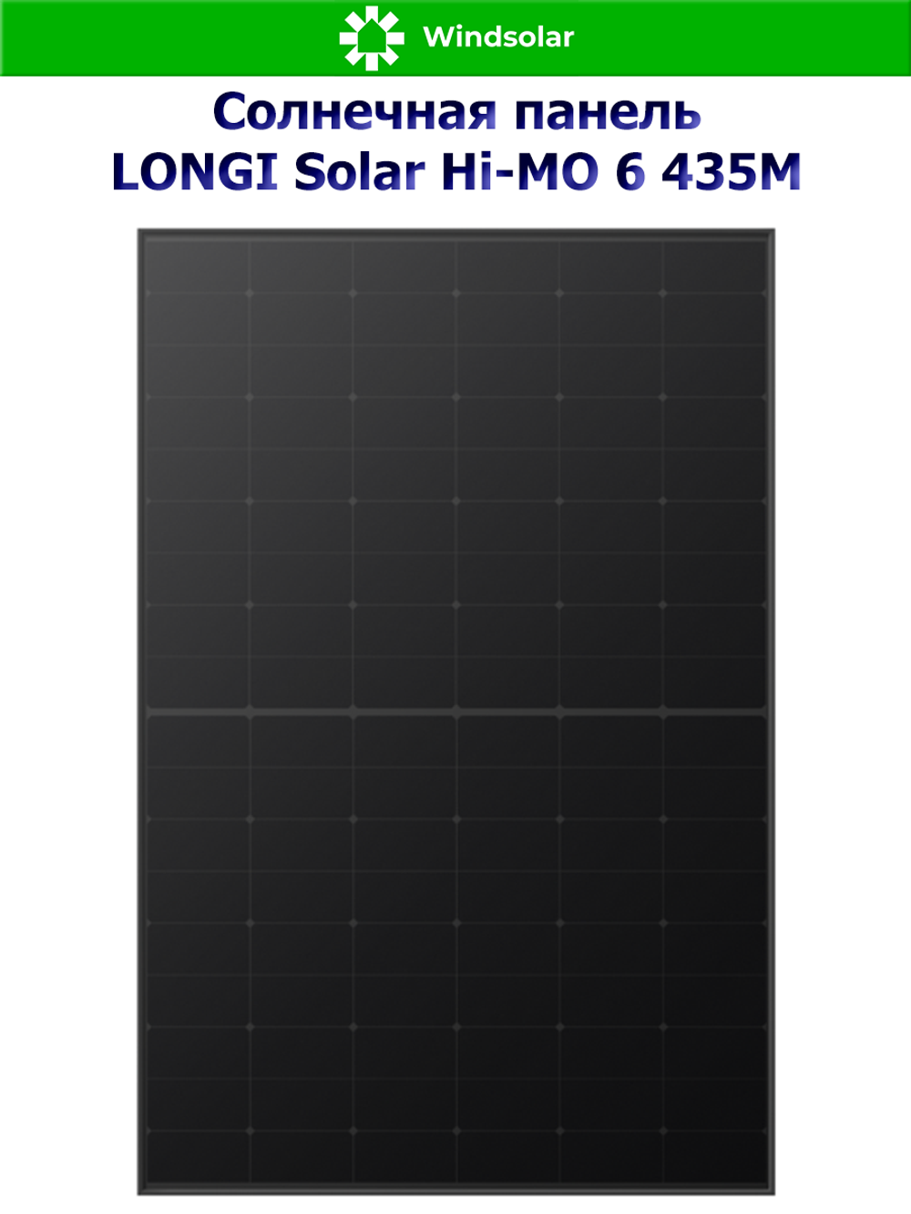 Солнечная панель LONGI Solar Hi-MO 6 435M (435Вт)
