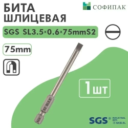 SGS Бита шлицевая SL3.5x0.6х75мм S2 1шт