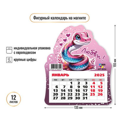 Календарь фигурный на магните 2025"Символ года - Змея - любви» 13*15,5 см