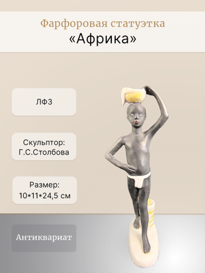 Фарфоровая статуэтка "Африка" ЛФЗ