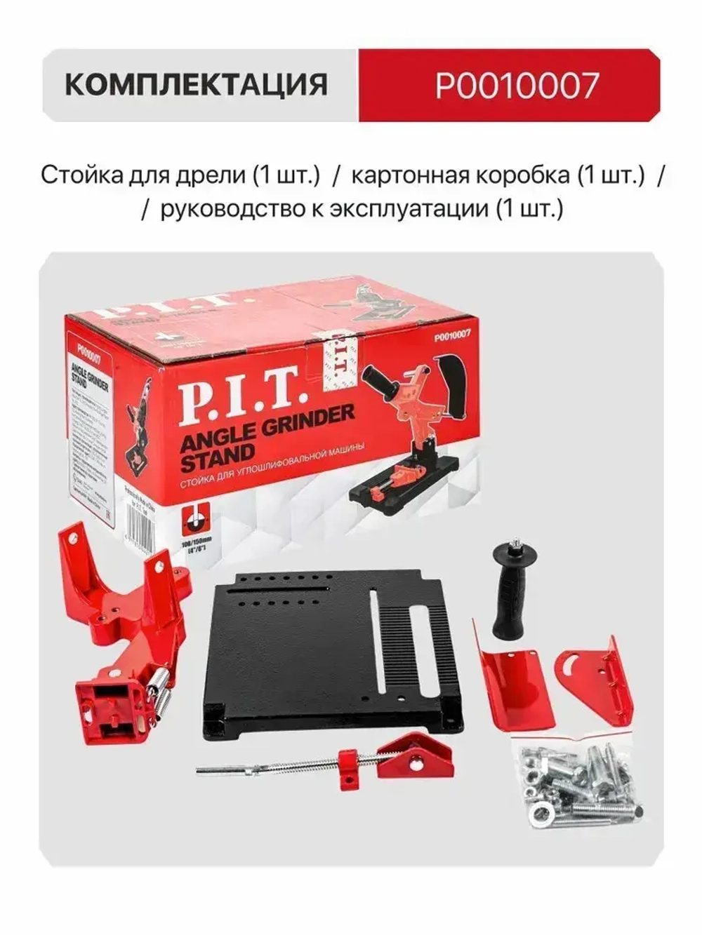 Стойка для УШМ P.I.T. P0010007, круг 180-230мм, угловые тиски 45 град, литое основание