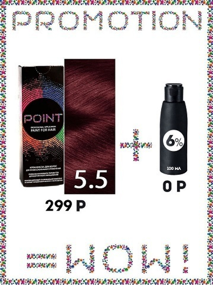 POINT. ПРОМО Краска для волос для проф.прим., тон №5.5, Тёмно-рус красный интенсив + 6% оксид, 100/100мл