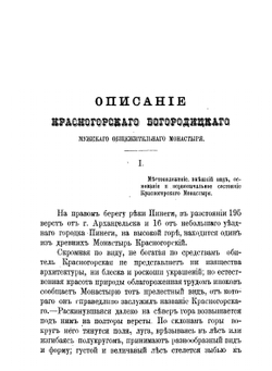 Описание Красногорского Богородицкого мужского общежительного монастыря Архангельской губ., Пинежского уезда | епископ Макарий