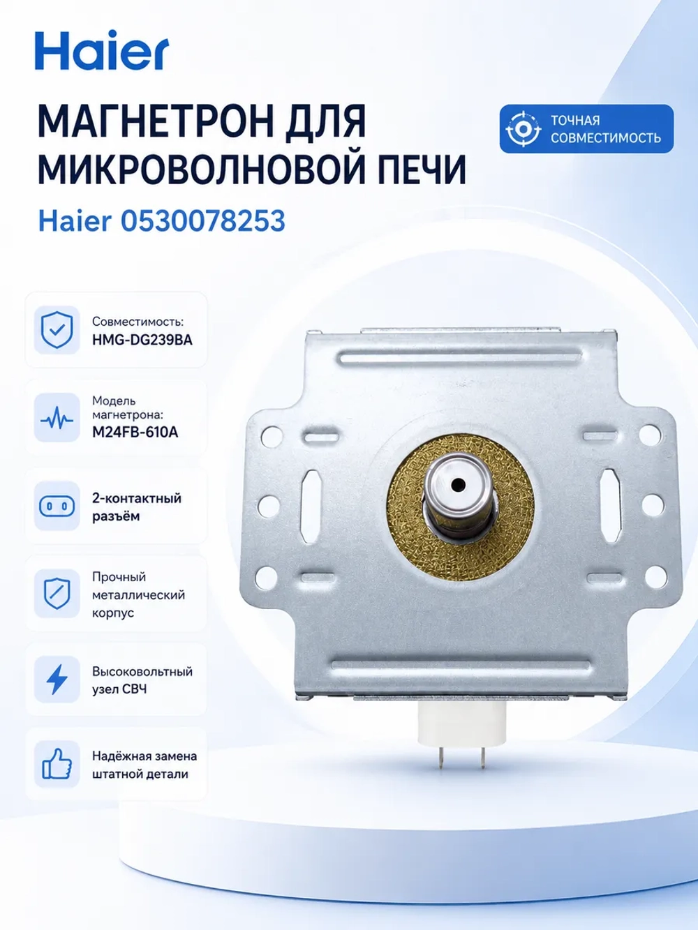 Магнетрон для микроволновой печи (СВЧ) 0530078253 Haier