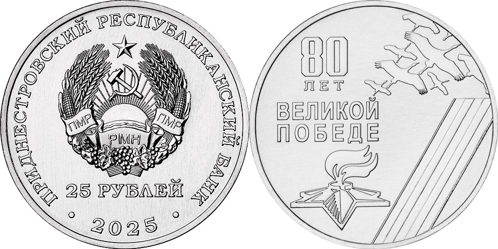 Приднестровье 25 рублей, 2025 80 лет Великой Победе