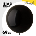 Шар латексный Пастель 69 см (Черный)