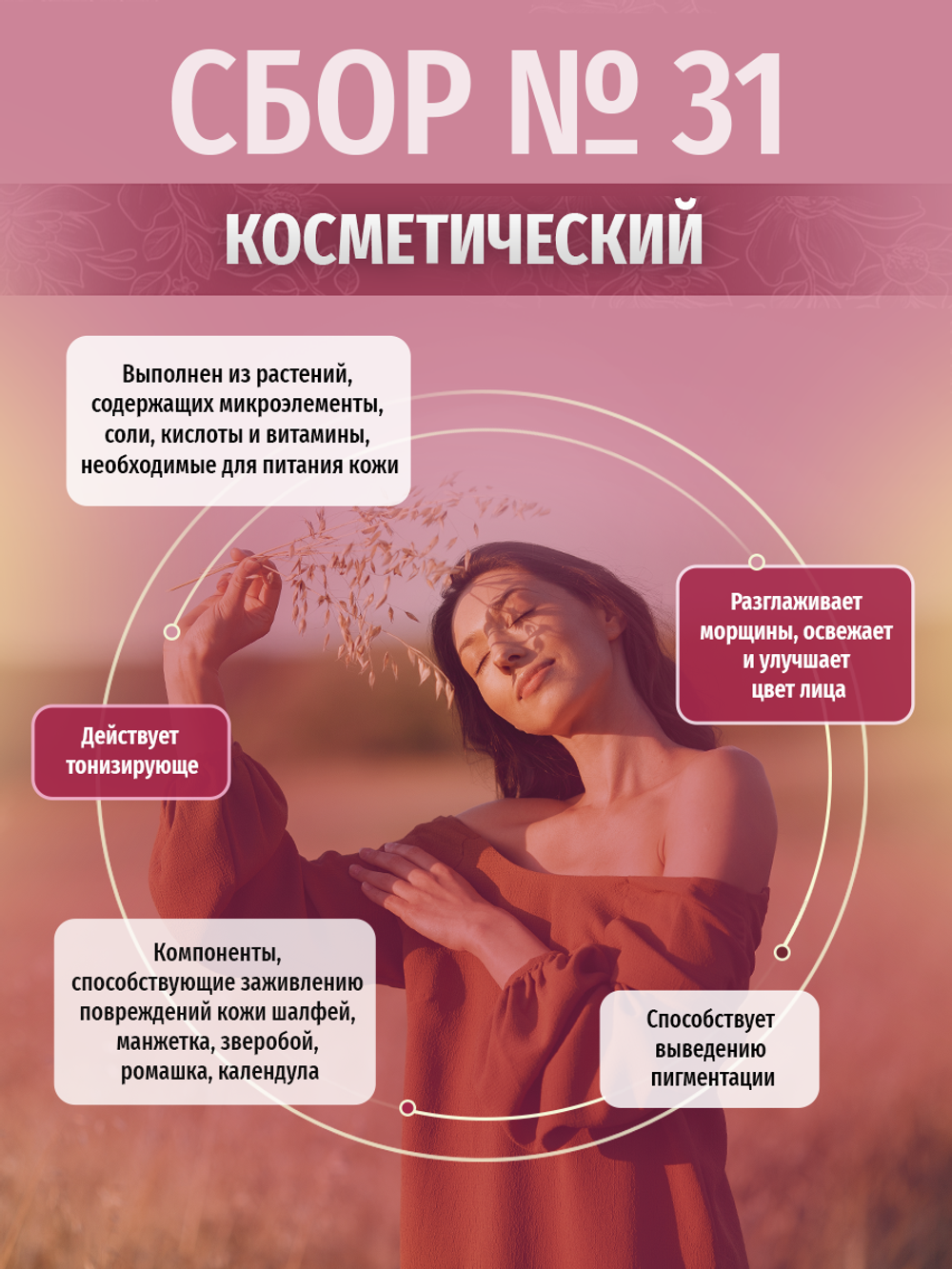 Сбор № 31 Косметический