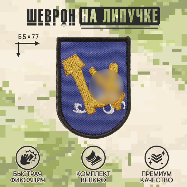 Нашивка на одежду, патч, шеврон на липучке "Герб с сапогом" (Синий,чёрный) 5,5х7 см