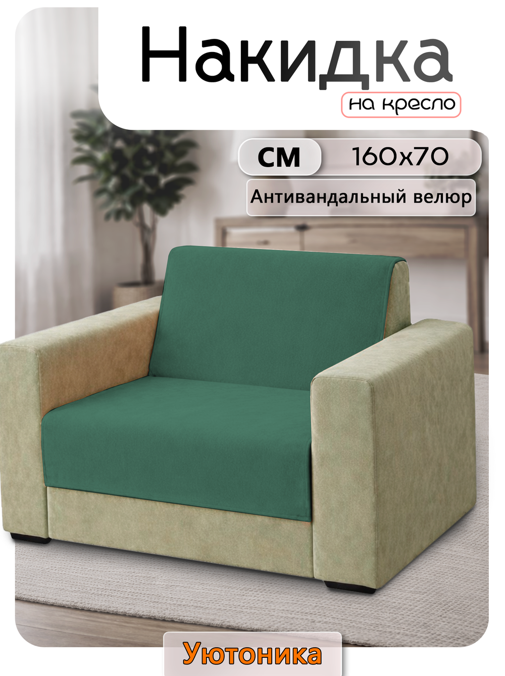Накидка на кресло 160х70 см