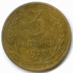 3 копейки 1927 год. (Шт.1.2). F-