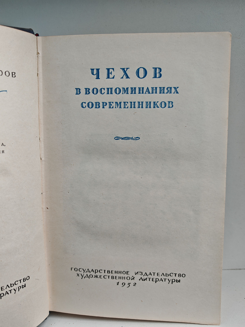 А. П. Чехов в воспоминаниях современников